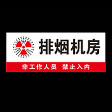 风机房标识牌排烟送风电梯高压低压配电房标志报警阀间警示牌贴纸