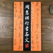 周慧珺书法字帖价格报价行情 京东 周慧珺书法字帖价格报价行情 京东