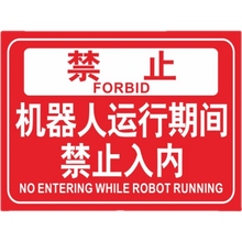 彬策机器人运行期间禁止入内标识牌请勿靠近工厂区域车间设备操控机床