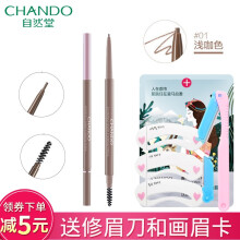 自然堂（CHANDO）眉笔01浅咖色