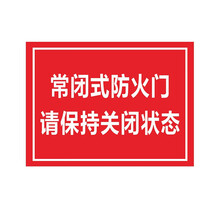 常闭式防火门请保持关闭状态消防警示通道安全出口提示标志标识牌 cb