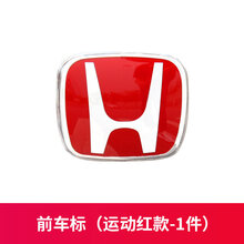 猛速19款本田十代思域红标黑标前后红色车标贴方向盘全套标志改装爆改