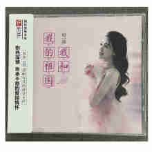 正版 好薇CD《我和我的祖国》 经典红歌老歌集 原装无损DSD发烧CD