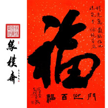 《福》紅底福字篆隸行草楷書法真跡可定製 行書福字單幅 46cm×34cm