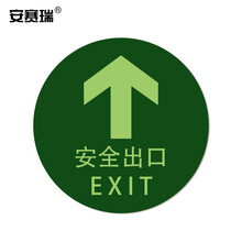 安赛瑞 经济型自发光地贴(安全出口 圆形)10片装 自发光安全出口指引