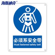 海斯迪克 gnjz-1346  警告标志 建筑工地警示  (必须系安全带)不干胶