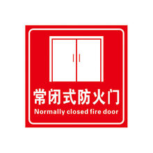 消防标识警示牌(3张)20*20cm 常闭防火门 警示牌标识牌贴纸