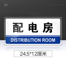 菲蕙 配电房门牌亚克力标识牌公司单位部门配电房标牌温馨提示牌墙贴
