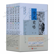 文白对照十八史略价格报价行情 京东