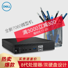 戴尔（DELL） 7060MFF 商用电脑 台式机