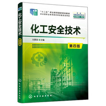 化工安全技术