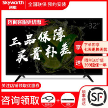 创维（Skyworth）  32英寸及以下，32英寸 