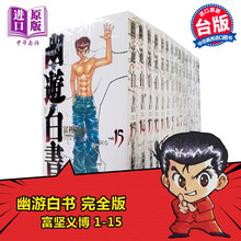 漫画幽游白书完全版1 15 富坚义博台版漫画书东立出版浦饭幽助桑原和真少年热血漫画 摘要书评试读 京东图书 漫画幽游白书完全版1 15 富坚义博台版漫画书东立出版浦饭幽助桑原和真少年热血漫画 摘要书评试读 京东图书