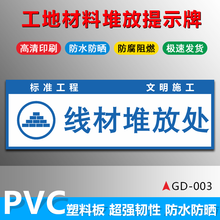 工地施工建筑材料堆放提示牌沙砖水泥堆放施工警示工地安全标识牌