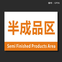 车间仓库标识牌分区验厂区域划分标志标示指示提示科室牌 半成品区 2