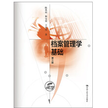 档案管理学基础