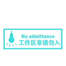 工作禁地非請勿入標語牆貼廚房危險地區車間禁止入內刻字貼警告文字