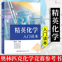 精英化学入门读本新款 精英化学入门读本2021年新款 京东