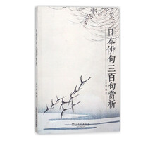 日本俳句三百句赏析 王吉祥 摘要书评试读 京东图书
