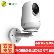 360 D806支架 智能家居 ABS材质支架+4米电源线