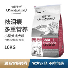 伯纳天纯（Pure&Natural） 混合味口味全阶段狗粮 【口感升级】小型犬成犬10kg