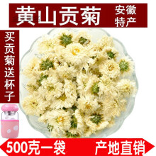 正宗黄山贡菊品牌及商品 京东