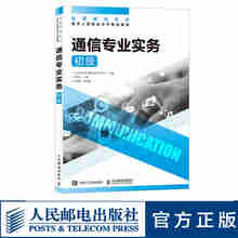 【现货 速发】通信专业实务 初级 2025年全国通信专业技术人员职业水平考试用书  官方指定教材 16开