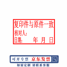 米卓 印章 光敏印章刻章印章制作 刻章 复印件与原件一致 核对人 日期