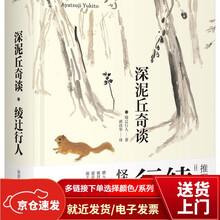 深泥丘奇谈新款 深泥丘奇谈21年新款 京东