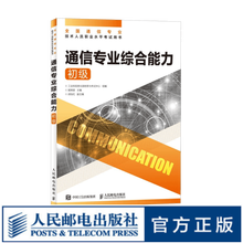 【现货 速发】通信专业综合能力 初级 2025年全国通信专业技术人员职业水平考试用书  官方指定教材 16开