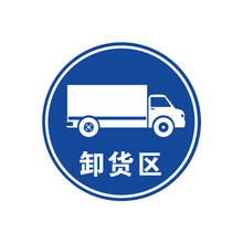 聚远1001 地面安全标识警示牌贴纸纸直径30cm 卸货区 1组价