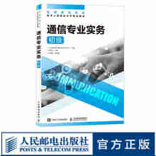 【现货 速发】通信专业实务 初级 2025年全国通信专业技术人员职业水平考试用书  官方指定教材 16开
