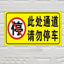防堵门贴反光贴标识贴警示牌 此处通道禁止停车 一张 40x20cm