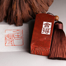 孔府印阁 成品闲章【舍得】书画藏书法毛笔国画引首押尾手工篆刻定