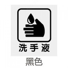 商店提示标志标识橱窗贴纸禁止吸烟洗手间可移除玻璃贴 洗手液(黑色)