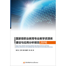 国家级职业教育专业教学资源库建设与应用分析报告 2016简介，目录书摘