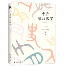 于丹趣品汉字新款 于丹趣品汉字21年新款 京东