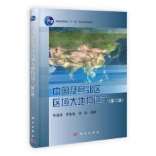 中国及其邻区区域大地构造学（第2版）/普通高等教育“十一五”国家级规划教材简介，目录书摘