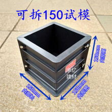 可拆试模150x150混凝土塑料模具加厚砂浆可拆卸试块试压盒抗压膜 可拆