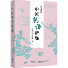 中国熟语精选排行 京东