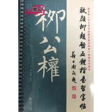 柳公权楷书习字帖价格报价行情 京东 柳公权楷书习字帖价格报价行情 京东