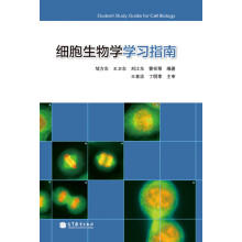 细胞生物学学习指南