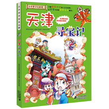 大中华天津寻宝记