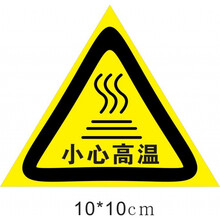 跃硕  当心烫手注意高温小心烫伤机械设备安全标识警示标示标贴警告