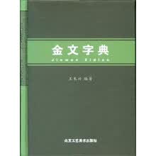 金文字典品牌及商品 京东