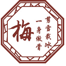 古人思 梅兰竹菊中式墙贴纸 客厅书房电视墙背景装饰墙贴画 古典装饰