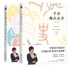 于丹趣品汉字价格报价行情 京东