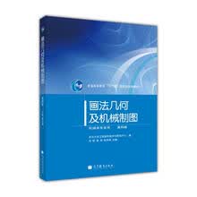 画法几何及机械制图（第4版）（附光盘1张）/普通高等教育“十一五”国家级规划教材简介，目录书摘