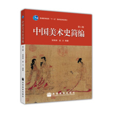 中国美术史简编（第2版）/普通高等教育“十一五”国家级规划教材简介，目录书摘