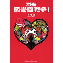 図书馆戦争价格报价行情 京东